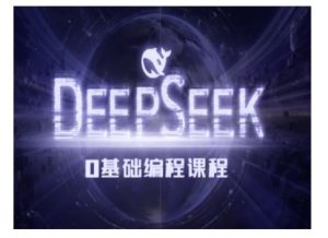 Deepseek零基础AI编程课-deepseek教程-识享社