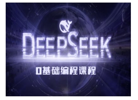 Deepseek零基础AI编程课-deepseek教程 - 识享社-识享社