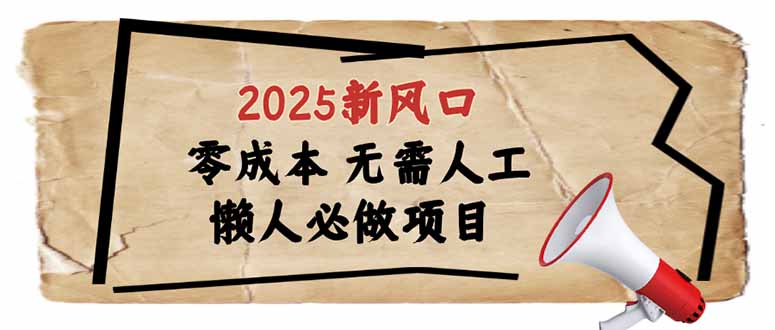 2025新风口，懒人必做项目，零成本无需人工，轻松上手无门槛 - 识享社-识享社
