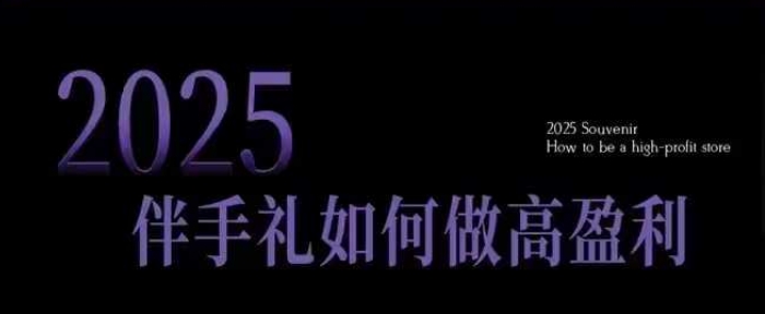 2025伴手礼如何做高盈利门店，小白保姆级伴手礼开店指南，伴手礼最新实战10大攻略，突破获客瓶颈 - 识享社-识享社