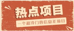 一个超冷门的信息差项目，出售各种协议模板，一个月收益竟高达20000+-识享社