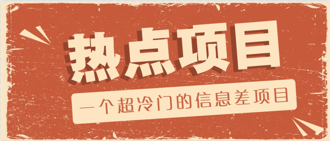 一个超冷门的信息差项目，出售各种协议模板，一个月收益竟高达20000+ - 识享社-识享社
