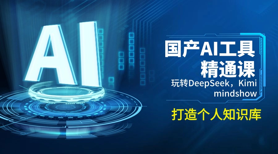 国产AI工具精通课，玩转DeepSeek，Kimi，mindshow，打造个人知识库 - 识享社-识享社