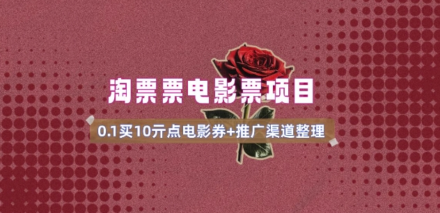 电影票无门槛券推广_0.1亓买10亓无门槛+渠道入口(v1.0版教程) - 识享社-识享社