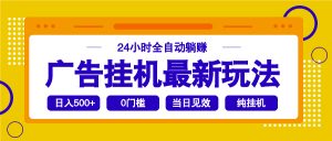2025广告挂机最新玩法，24小时全自动躺赚-识享社