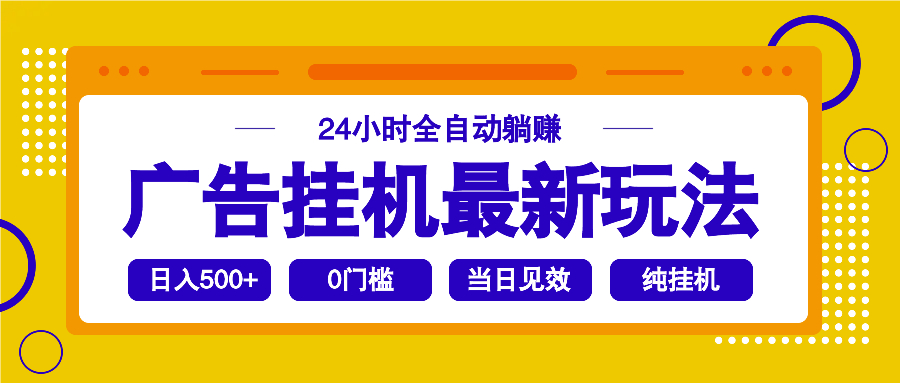 2025广告挂机最新玩法，24小时全自动躺赚 - 识享社-识享社