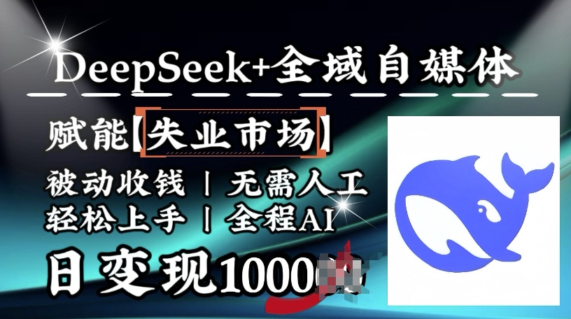 降维打击，Deepseek+全域自媒体，赋能失业市场，被动收钱，无需人工全程AI，日变现1k - 识享社-识享社