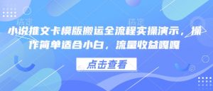 小说推文卡模版搬运全流程实操演示，操作简单适合小白，流量收益嘎嘎-识享社