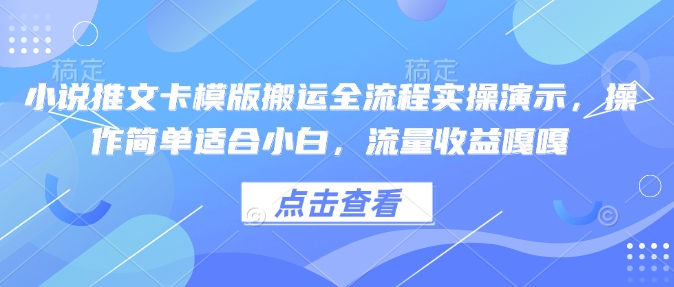 小说推文卡模版搬运全流程实操演示，操作简单适合小白，流量收益嘎嘎 - 识享社-识享社