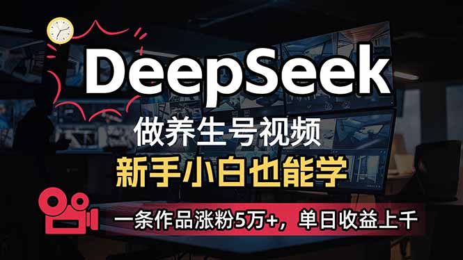 小白用DeepSeek做养生号，一条作品涨粉5万+，单日收益上千 - 识享社-识享社