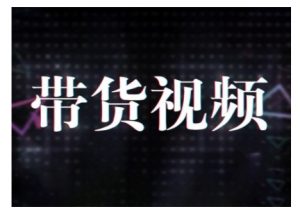 原创短视频带货10步法，短视频带货模式分析 提升短视频数据的思路以及选品策略等-识享社