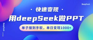 用DeepSeek做PPT,快速变现,单子接到手软,单日变现1000+-识享社