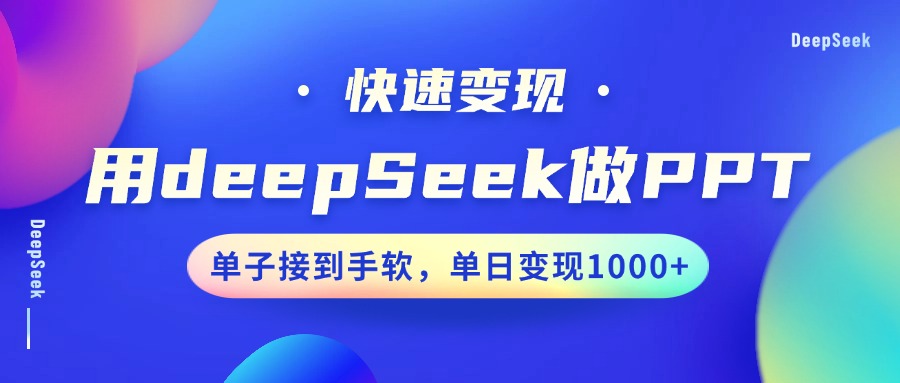 用DeepSeek做PPT,快速变现,单子接到手软,单日变现1000+ - 识享社-识享社