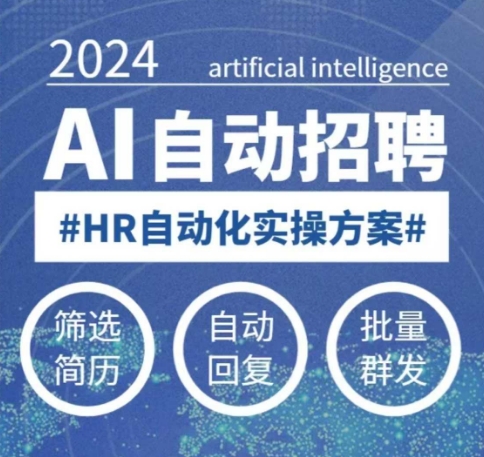 人人都可以学的AI自动化招聘课，0基础可学，人工智能自动招聘解放HR - 识享社-识享社