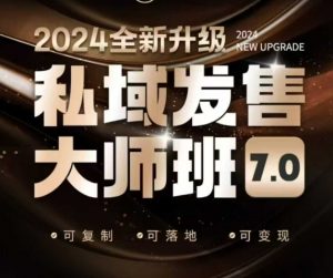 私域发售大师班7.0版，发售界鼻祖，又是一次升级迭代，从底层逻辑，到8大模型的细致落地讲解(录音)-识享社