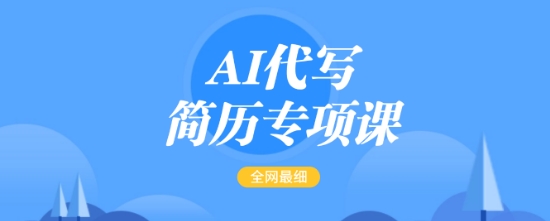 AI代写简历专项课，全网最全面的最简单的简历修改教程，一单15-50元，首月盈利5000+ - 识享社-识享社