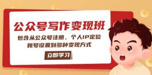 公众号变现班:包含从公众号注册、个人IP定位、账号设置到多种变现方式-识享社