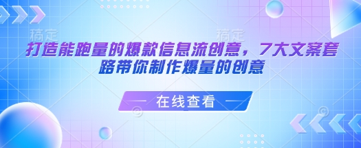 打造能跑量的爆款信息流创意,7大文案套路带你制作爆量的创意 - 识享社-识享社