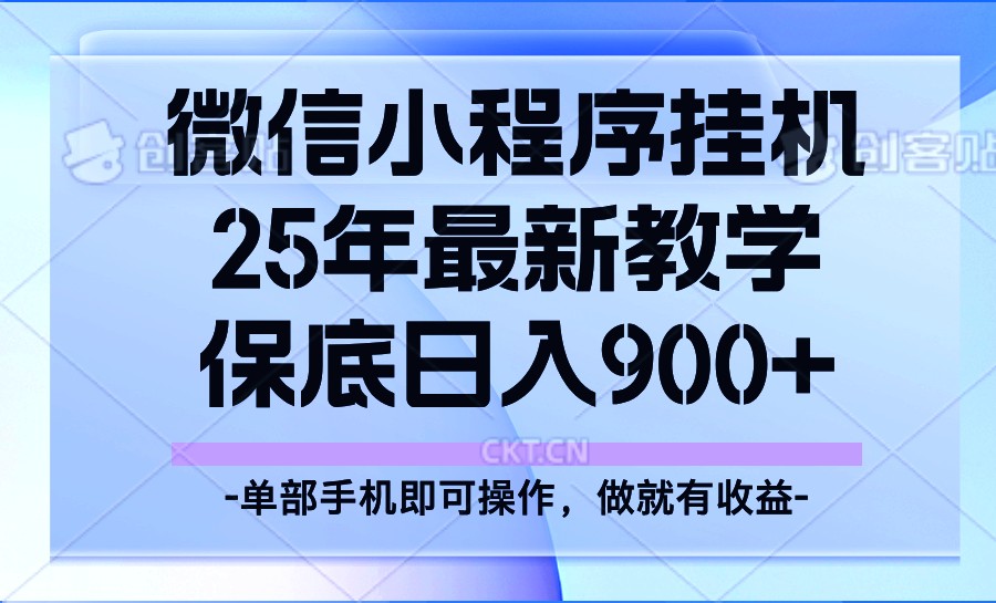 25年小程序挂机掘金最新教学，保底日入900+ - 识享社-识享社