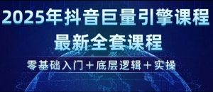2025年抖音巨量引擎最新全套课程，零基础入门+底层逻辑+实操-识享社