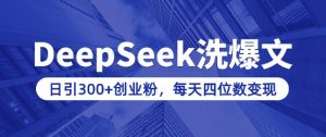 用DeepSeek洗公众号爆文，日引300+创业粉，做知识付费每天四位数变现(附详细实操教程)-识享社