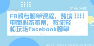 FB粉专聊单课程，跨境电商必备指南，教你轻松玩转Facebook聊单-识享社