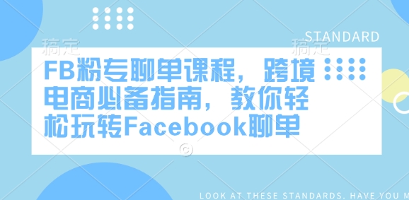 FB粉专聊单课程，跨境电商必备指南，教你轻松玩转Facebook聊单 - 识享社-识享社
