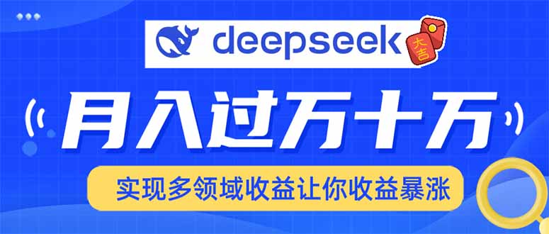 用DeepSeek席卷各大平台，快速上手实现多领域，让你收入猛增 - 识享社-识享社