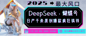 DeepSeek+蝴蝶号 中老年金主最爱 国学/心理学/养生/疗愈/情感/育儿/宠物各种赛道-识享社