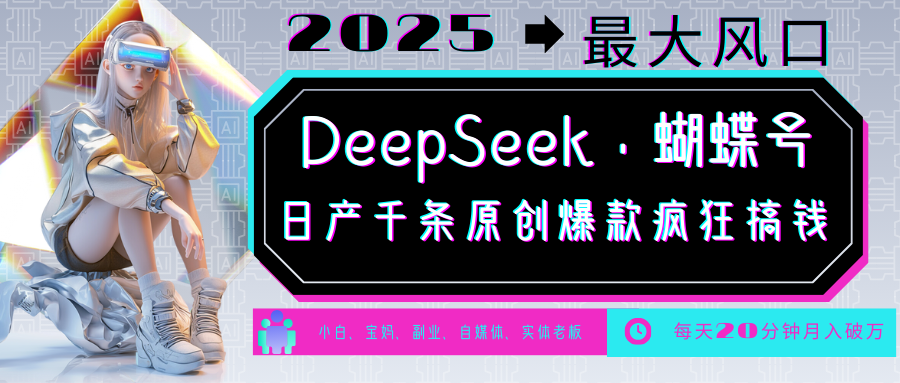 DeepSeek+蝴蝶号 中老年金主最爱 国学/心理学/养生/疗愈/情感/育儿/宠物各种赛道 - 识享社-识享社