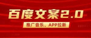最新“百度文案”2.0推广音乐，2分钟一个作品，小白轻松上手-识享社