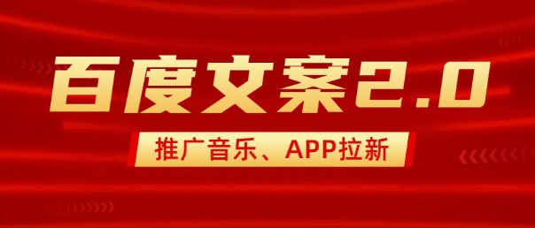 最新“百度文案”2.0推广音乐,2分钟一个作品,小白轻松上手 - 识享社-识享社
