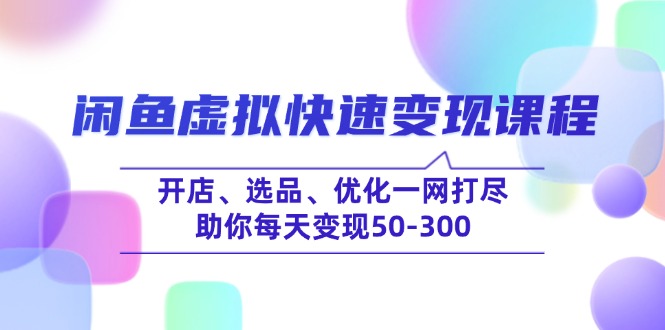 闲鱼虚拟快速变现课程,开店、选品、优化一网打尽,助你每天变现50-300 - 识享社-识享社