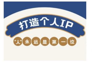 自媒体IP变现实战营，自媒体从业者打造个人品牌，提升变现能力的实战课程-识享社