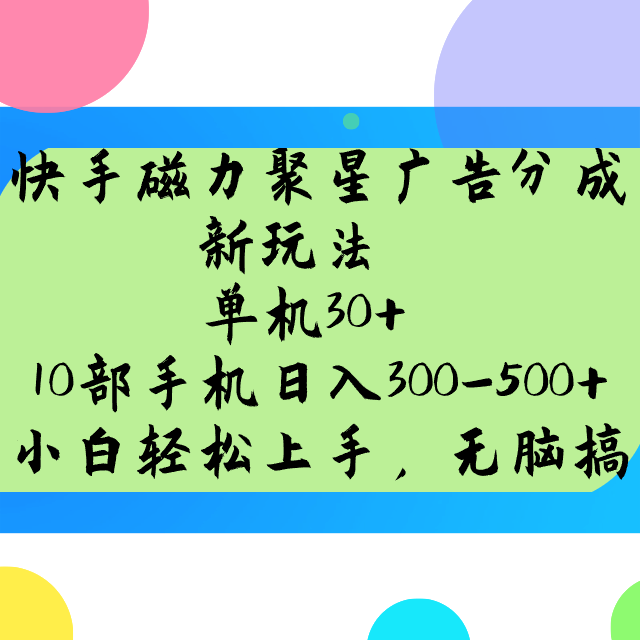 快手磁力聚星广告分成新玩法，单机30+，10部手机日入300-500+ - 识享社-识享社
