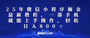 微信小程序25年掘金玩法,一部手机就能操作,稳定日入800+,适合所有人...-识享社