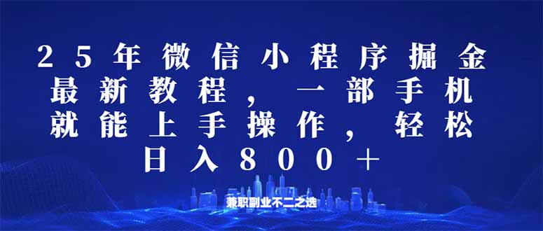 微信小程序25年掘金玩法,一部手机就能操作,稳定日入800+,适合所有人… - 识享社-识享社