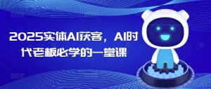 2025实体AI获客,AI时代老板必学的一堂课-识享社