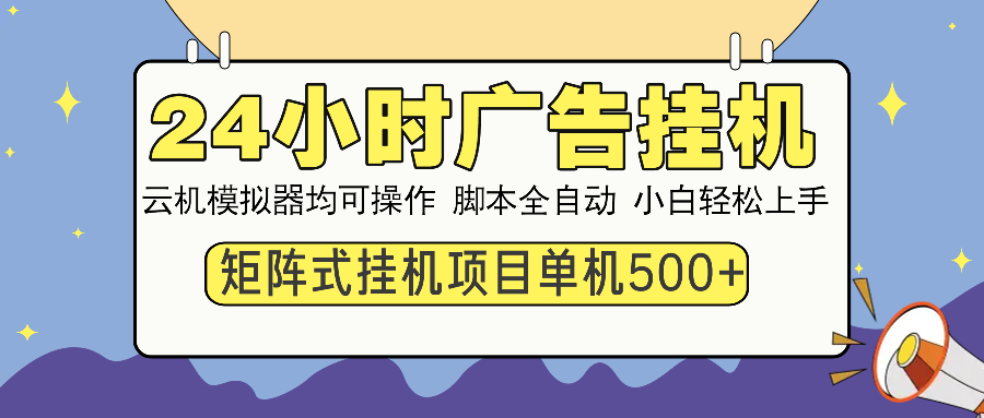 24小时广告挂机 单机收益500+ 矩阵式操作，设备越多收益越大，小白轻… - 识享社-识享社