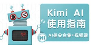 Kimi AI使用指南：涵盖多领域指令，全面升级创作效率 (AI指令合集+视频课-识享社