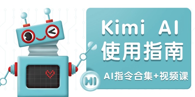 Kimi AI使用指南：涵盖多领域指令，全面升级创作效率 (AI指令合集+视频课 - 识享社-识享社