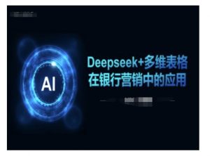 Deepseek+多维表格在银行营销场景中的应用-识享社