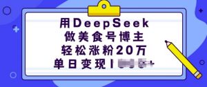 用DeepSeek做美食号博主，轻松涨粉20万，单日变现多张-识享社
