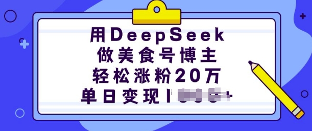 用DeepSeek做美食号博主,轻松涨粉20万,单日变现多张 - 识享社-识享社