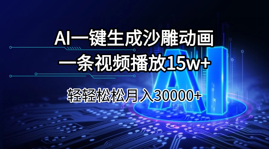 AI一键生成沙雕动画一条视频播放15Wt轻轻松松月入30000+ - 识享社-识享社