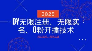2025最新DY无限注册、无限实名、0分开播技术，风口技术预学从速-识享社