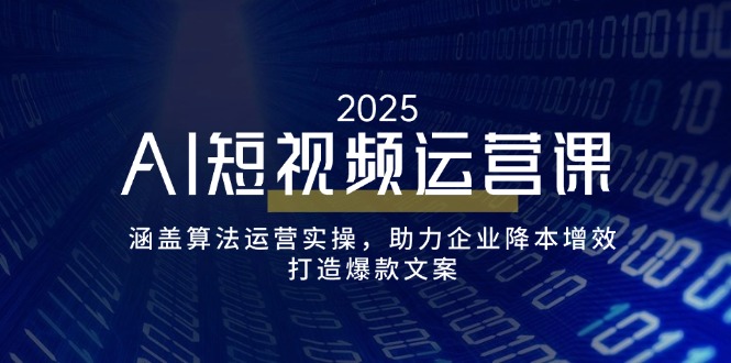 AI短视频运营课,涵盖算法运营实操,助力企业降本增效,打造爆款文案 - 识享社-识享社