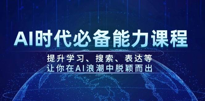 AI时代必备能力课程，提升学习、搜索、表达等，让你在AI浪潮中脱颖而出 - 识享社-识享社