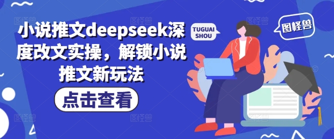 小说推文deepseek深度改文实操，解锁小说推文新玩法 - 识享社-识享社
