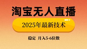 淘宝无人直播带货9.0，最新技术，不违规，不封号，当天播，当天见收益...-识享社